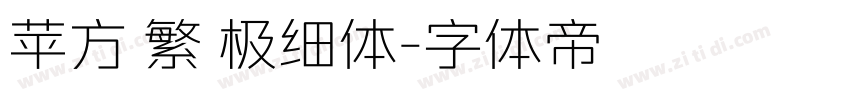 苹方 繁 极细体字体转换